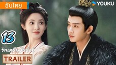 รักเหนือบัลลังก์ 13 ซับไทย #เรื่องนี้เอาเรื่องอยู่อีพีลงก่อนไม่ได้ออนแอร์เฉยอีพี24ลงหลังได้ออน