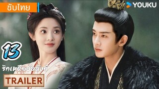 รักเหนือบัลลังก์ 13 ซับไทย #เรื่องนี้เอาเรื่องอยู่อีพีลงก่อนไม่ได้ออนแอร์เฉยอีพี24ลงหลังได้ออน