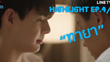 Highlight บังเอิญรัก Love "ทายา"