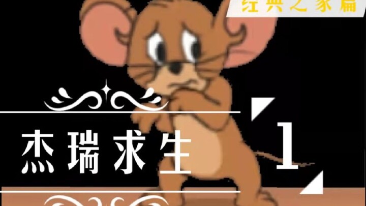 【วิดีโออินเทอร์แอคทีฟที่ยากที่สุดในเว็บไซต์】ควบคุมเจอร์รี่เอาชนะทอม