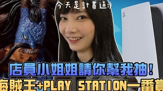 店员小姐姐请你帮我抽，海贼王+Play Station一番赏！