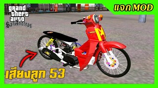 แจกmod ดรีมแดง2018 แต่งหล่อ เปลี่ยนสีล้อได้ + เสียงท่อลูก53 ท่าโดดนอน GTA SAN มือถือ mod & PC