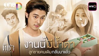 งานนี้คนเป็นแม่มีน้ำตา! | Special Clip ทิชา | one31