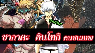 มหาศึกคนชนเทพ ประวัติ ซากาตะ  คินโทกิ  Sakata no Kintoki (คินทาโร่) Record of Ragnarok | สุริยบุตร