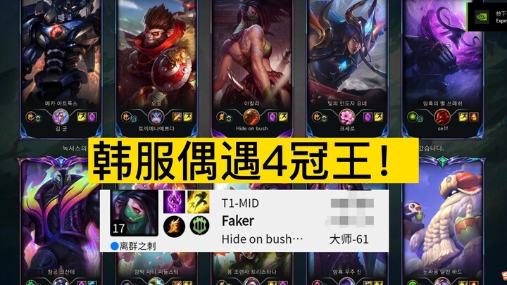 Faker: How is he here? There was a ward right over there!