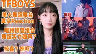 [قصة حقيقية، يُرجى عدم تذكرها] ردود فعل حقيقية على عروض الرقص المنفردة لفرقة TFBOYS: ما هي مهارات ال