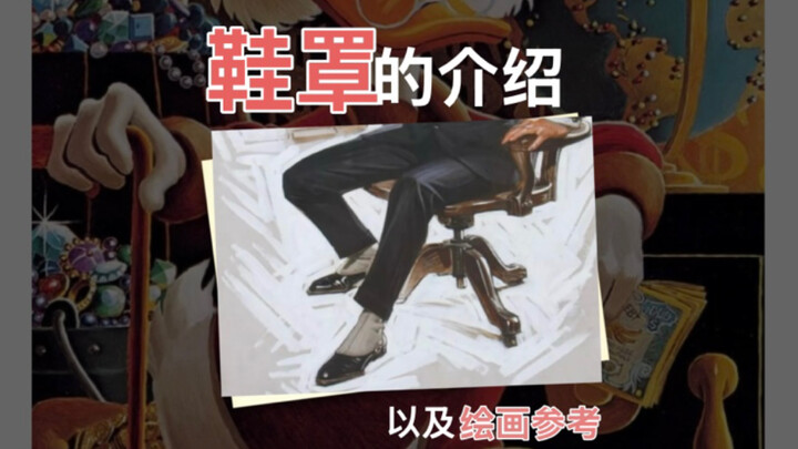 【Yi Er San Shi】Pengenalan dan Referensi/Gambaran untuk Melukis Penutup Sepatu