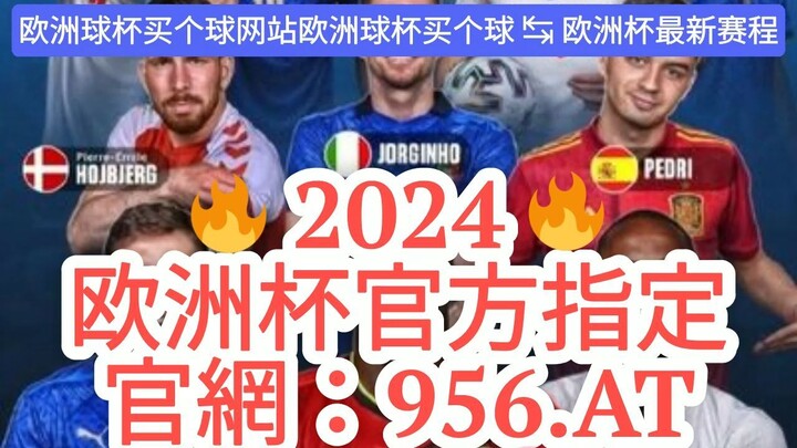 【5分秒懂】国内合法的欧洲球杯买个球软件「入口：3977·EE」