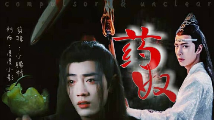 忘羡   药奴   第五集  超虐  [ all羡]  羡不洁  慎入  强制   囚禁