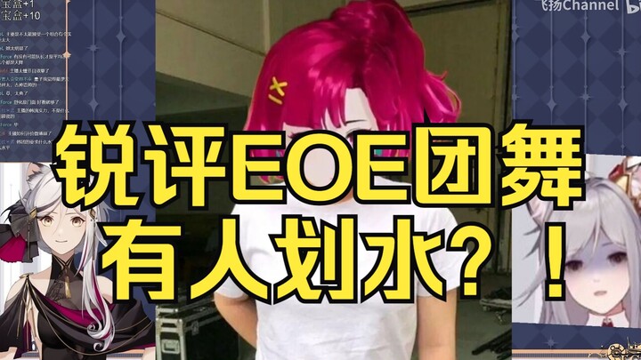 逐帧分析EOE出道团舞