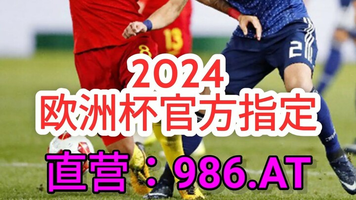 一分钟科普！2024欧洲杯各队阵容- 欧洲球杯买个球一般在哪个app买「入口：3977·EE」