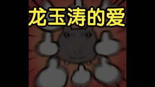 wota艺  龙玉涛的爱