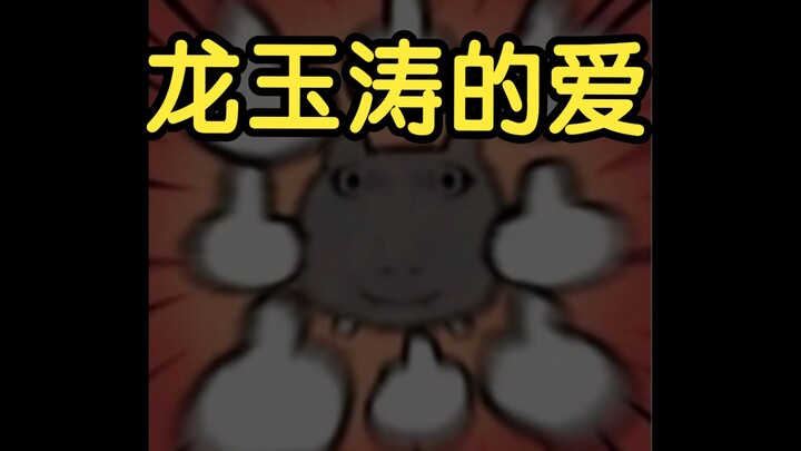 wota艺  龙玉涛的爱