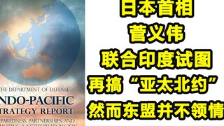 Nhật Bản đã cố gắng giành được sự ủng hộ của ASEAN bằng những động thái nhỏ, nhưng ASEAN không đánh 