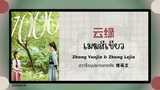(แปลไทย/พินอิน) 云绿 เมฆสีเขียว- Zhang Yunjia & Zhang Lejia 《ฮวาจื่อบุปผากลางภัย 惜花芷》OST.