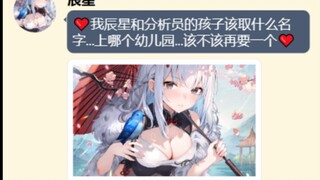 ❤️当天启者老婆们要当妈妈了？❤️（尘白整活第三期）