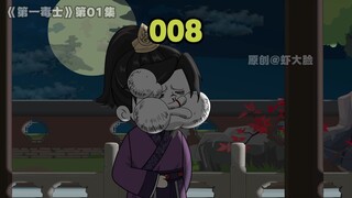 第一毒士008集：虾仁成就诗仙，长文被揍？
