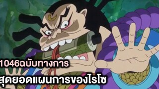 วันพีช- 1046ฉบับทางการ "ไรโซ" - Manga World