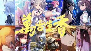 【综漫填词/万古生香】