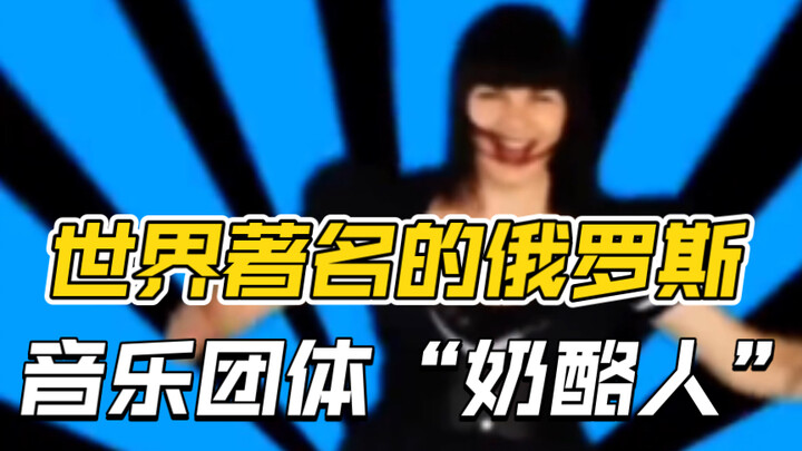 The world-famous Russian music group "Cheesemen"