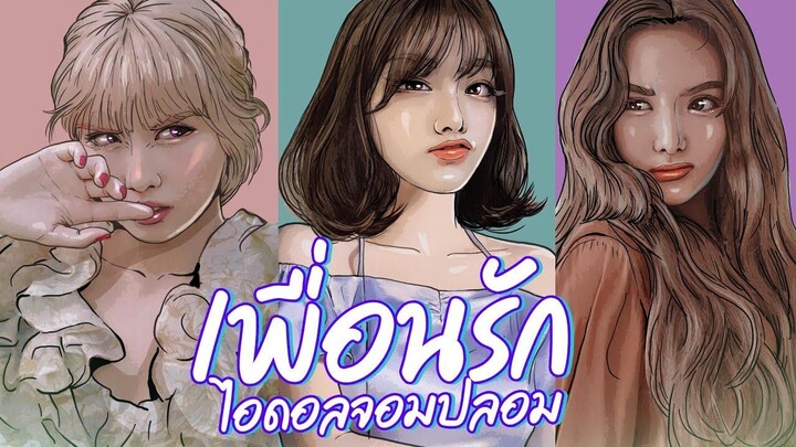 เพื่อนรัก ไอดอลจอมปลอม