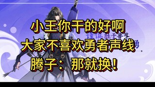 Vua Tôn Quyền đổi giọng lồng tiếng, Tiểu Vương cậu làm tốt lắm!