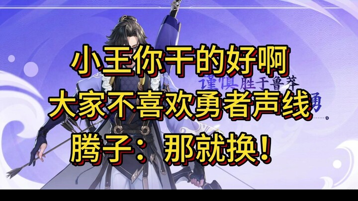 تم تغيير دبلجة سون تشوان في "ممالك الأبطال"، يا صغيري، لقد أبليت حسنًا!