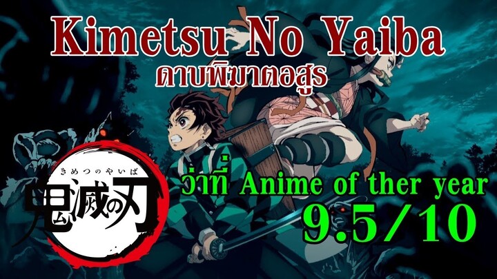 รีวิว : Kimetsu No Yaiba (ดาบพิฆาตอสูร) (แนะนำ ! )By.YS