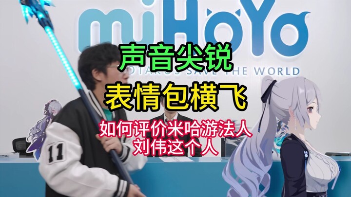 เสียงแหลม? มีสติกเกอร์ตลกๆ โฉบไปมา? จะประเมินคุณหลิว เวย ผู้บริหารของ miHoYo อย่างไรดี?