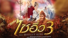 ไซอิ๋ว 3 ตอนศึกราชาวานรตะลุยเมืองแม่ม่าย The Monkey King 3 (2018)