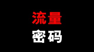 当一部动漫成为了流量密码
