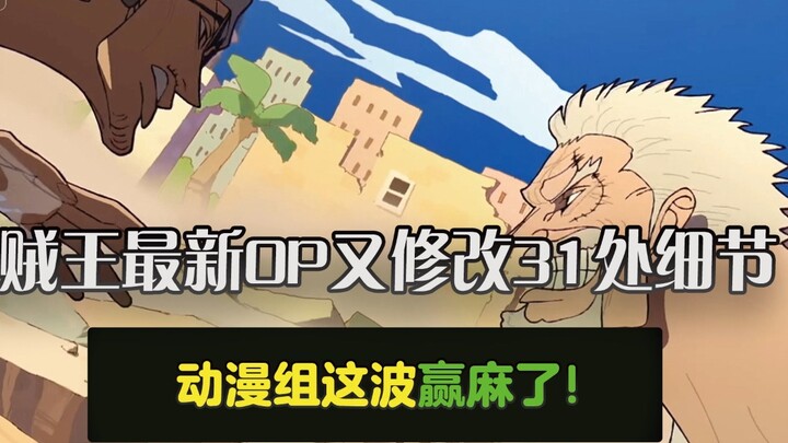One Piece's latest OP has 31 more details modified! The animation team is really winning this time