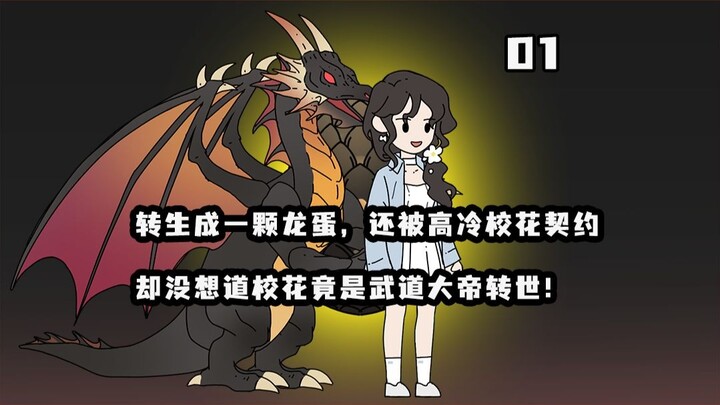 下饭龙蛋第一集