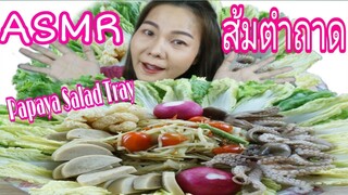 ASMR EATING Thai Style Spicy Papaya Salad Tray / ส้มตำถาด แซ่บปากเปิด