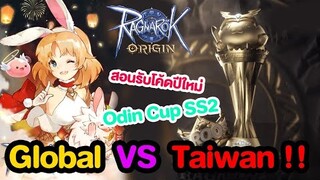 ประกาศการแข่ง Odin Cup SS2 แบบตึงๆ + วิธีรับโค้ดปีใหม่ | Ragnarok Origin