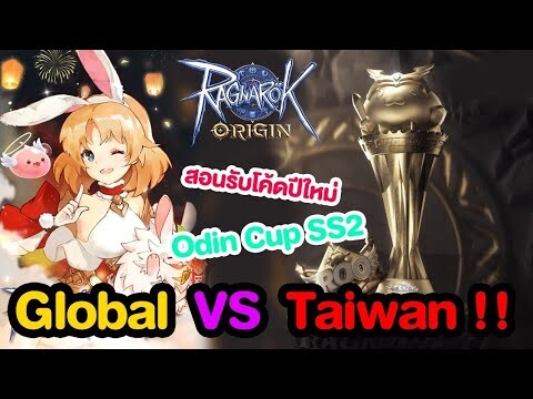 ประกาศการแข่ง Odin Cup SS2 แบบตึงๆ + วิธีรับโค้ดปีใหม่ | Ragnarok Origin