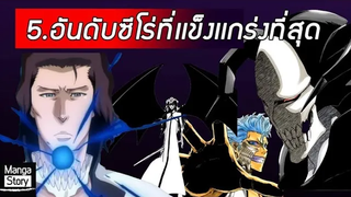 Bleach - 5 อันดับฮีโร่ที่แข็งแกร่งที่สุด