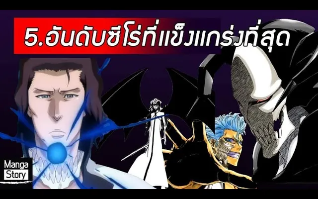 Bleach - 5 อันดับฮีโร่ที่แข็งแกร่งที่สุด