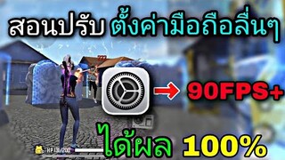 Free Fire สอนปรับตั้งค่าลับมือถือ 90FPS |ใช้ได้กับมือถือทุกรุ่น ได้ผล100%