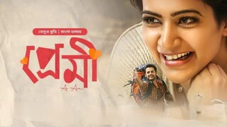 A...Aa (Premi) !  bangla dubbed new movie !  Nitin !  Samantha