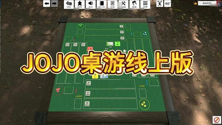 【لعبة طاولة JOJO مصنوعة يدويًا إصدار عبر الإنترنت】 عدت أشتهي البطاقات مرة أخرى!