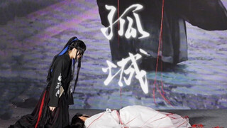 【裴玥&非鱼】孤城【魔道祖师cos】