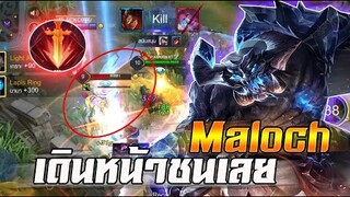 ROV : MALOCH แนวทางการเล่นมาลอช เดินหน้าชนอย่างเดียว กับตำแหน่งโรมมิ่ง!!