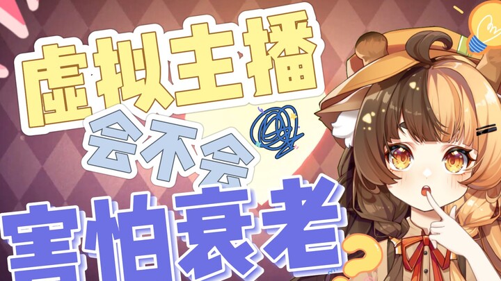 [虚拟主播会不会害怕衰老呢？]