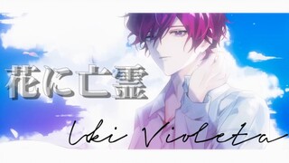 【Cover | 特效中文字幕付 | Uki Violeta】首支翻唱曲：花に亡霊（花上亡灵/Hana ni Bourei）【NIJISANJI EN】