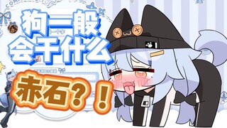 【艾尔莎】既然艾尔莎说自己是狗，那一定很会赤石吧！