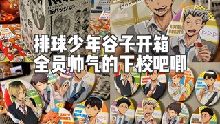 排球少年谷子开箱/很值得抱盒的全员帅气下校椭圆吧唧