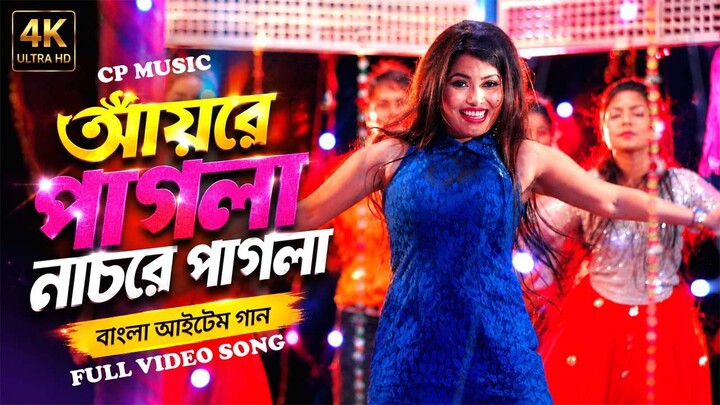 AYRE PAGLA NACRE PAGLA । আয়রে পাগলা নাচরে পাগলা । BANGLA NEW ITEM SONG । RUBINA ALAMGIR AND GROUP