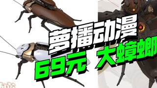 สัตว์เลี้ยงกวางตุ้งที่ดีที่สุด! หุ่นยนต์แมลงสาบตัวใหญ่ Luobo Animation 69 หยวน [Model Frontline]
