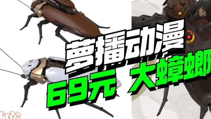 Thú cưng Quảng Đông tuyệt vời nhất! 69 nhân dân tệ Luobo Animation Big Cockroach Mecha [Model Frontl